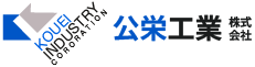 公栄工業株式会社 Logo
